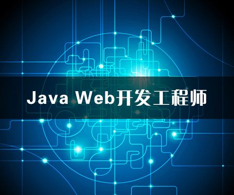 java培訓 java培訓