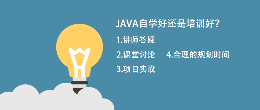 java培訓自學好還是去培訓機構(gòu)好