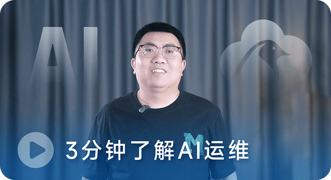 AI運(yùn)維 解鎖云智能時(shí)代薪賽道