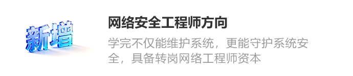 網(wǎng)絡(luò)安全工程師方向