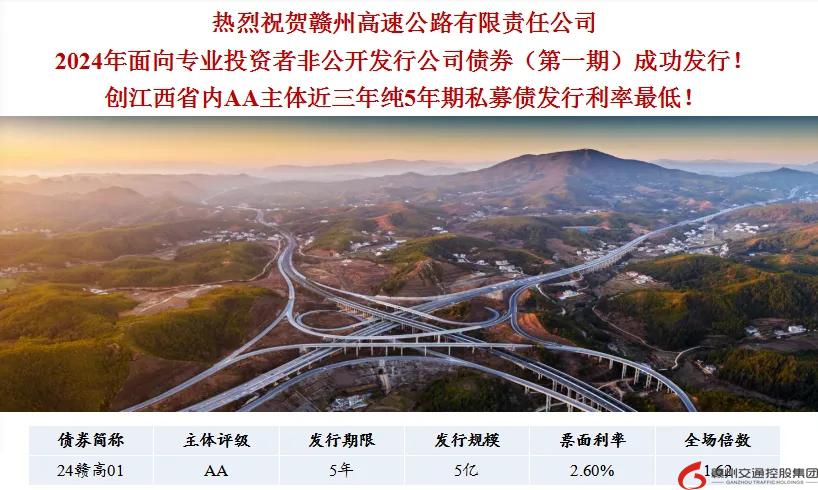 喜報(bào)！贛州交控集團(tuán)接連在資本市場(chǎng)發(fā)行債券成功！